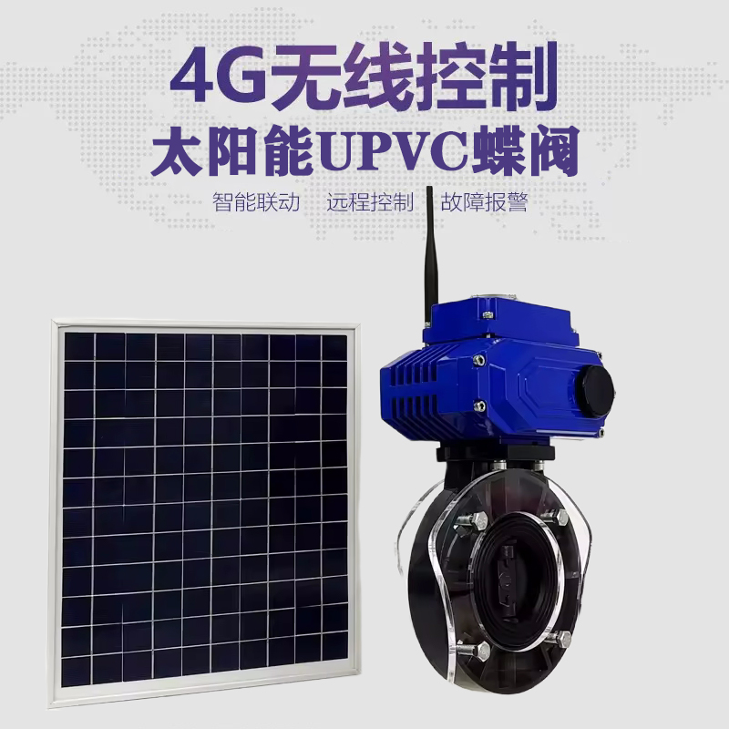 那坡皓久 无线太阳能远程控制蝶阀 光伏板发电 精准控制 开关迅速 农田灌溉